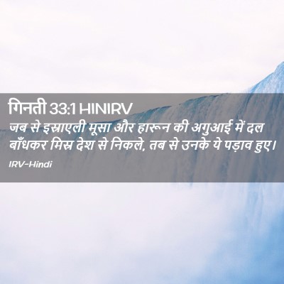 Picture 02 - गिनती 33:1 HINIRV - जब से इस्राएली - Bible Verse Picture