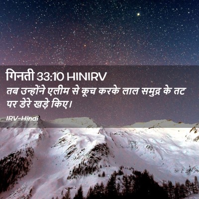 Picture 02 - गिनती 33:10 HINIRV - तब उन्होंने एलीम - Bible Verse Picture