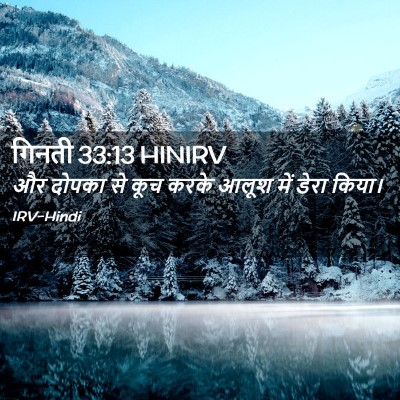 Picture 02 - गिनती 33:13 HINIRV - और दोपका से कूच - Bible Verse Picture
