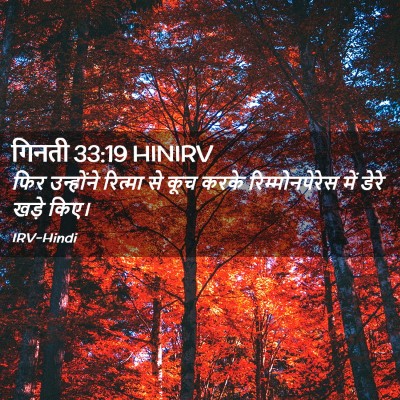 Picture 02 - गिनती 33:19 HINIRV - फिर उन्होंने - Bible Verse Picture