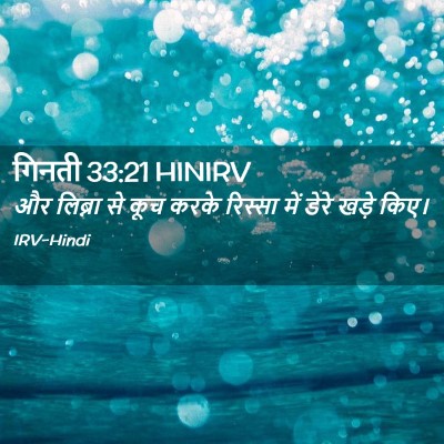 Picture 02 - गिनती 33:21 HINIRV - और लिब्ना से कूच - Bible Verse Picture