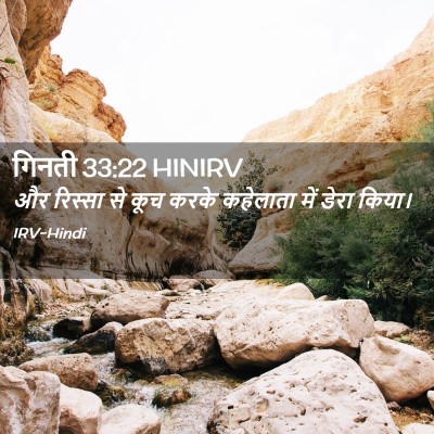 Picture 02 - गिनती 33:22 HINIRV - और रिस्सा से कूच - Bible Verse Picture