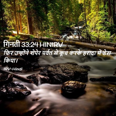 Picture 02 - गिनती 33:24 HINIRV - फिर उन्होंने - Bible Verse Picture