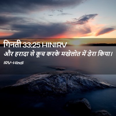 Picture 02 - गिनती 33:25 HINIRV - और हरादा से कूच - Bible Verse Picture