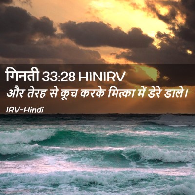 Picture 02 - गिनती 33:28 HINIRV - और तेरह से कूच करके - Bible Verse Picture