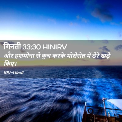 Picture 02 - गिनती 33:30 HINIRV - और हशमोना से कूच - Bible Verse Picture