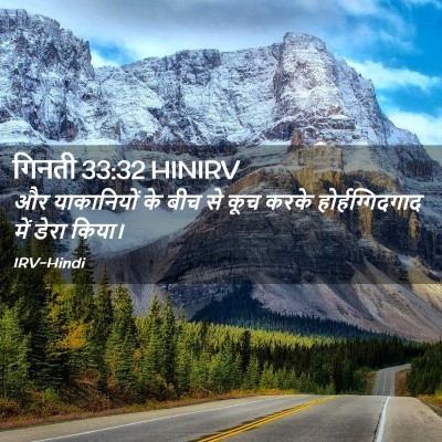 Picture 02 - गिनती 33:32 HINIRV - और याकानियों के - Bible Verse Picture