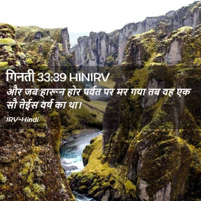 Picture 02 - गिनती 33:39 HINIRV - और जब हारून होर - Bible Verse Picture
