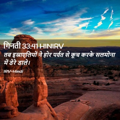 Picture 02 - गिनती 33:41 HINIRV - तब इस्राएलियों ने - Bible Verse Picture