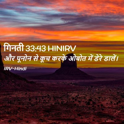 Picture 02 - गिनती 33:43 HINIRV - और पूनोन से कूच - Bible Verse Picture