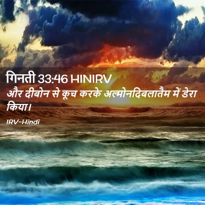 Picture 02 - गिनती 33:46 HINIRV - और दीबोन से कूच - Bible Verse Picture