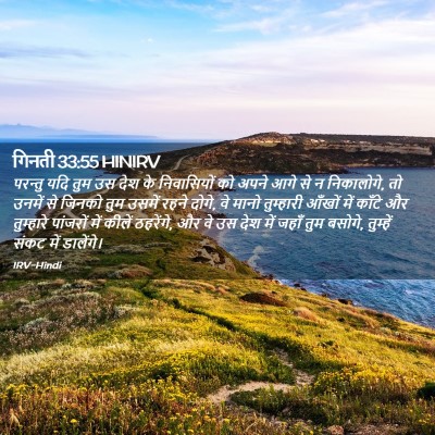 Picture 02 - गिनती 33:55 HINIRV - परन्तु यदि तुम उस - Bible Verse Picture
