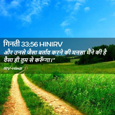 Picture 02 - गिनती 33:56 HINIRV - और उनसे जैसा - Bible Verse Picture