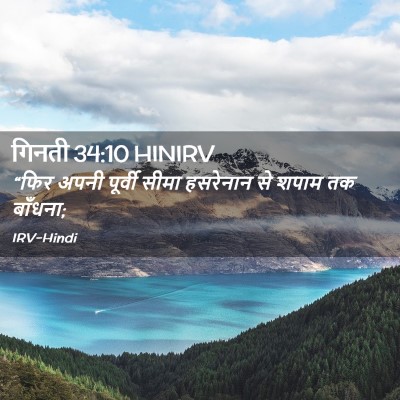 Picture 02 - गिनती 34:10 HINIRV - “फिर अपनी पूर्वी - Bible Verse Picture