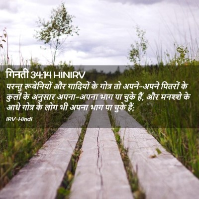 Picture 02 - गिनती 34:14 HINIRV - परन्तु रूबेनियों - Bible Verse Picture