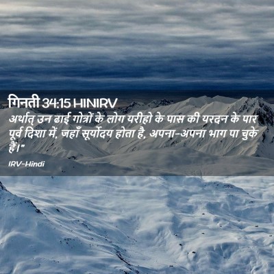 Picture 02 - गिनती 34:15 HINIRV - अर्थात् उन ढाई - Bible Verse Picture