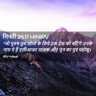 Picture 02 - गिनती 34:17 HINIRV - “जो पुरुष तुम - Bible Verse Picture