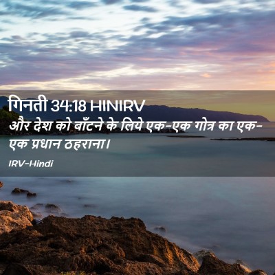Picture 02 - गिनती 34:18 HINIRV - और देश को बाँटने के - Bible Verse Picture