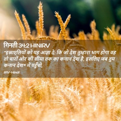 Picture 02 - गिनती 34:2 HINIRV - “इस्राएलियों को - Bible Verse Picture