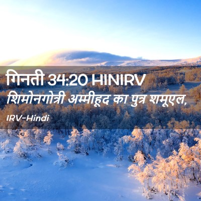 Picture 02 - गिनती 34:20 HINIRV - शिमोनगोत्री - Bible Verse Picture