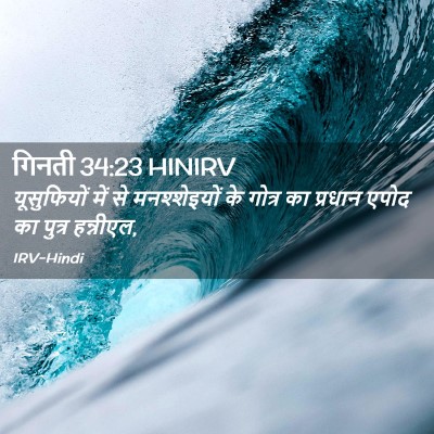 Picture 02 - गिनती 34:23 HINIRV - यूसुफियों में से - Bible Verse Picture