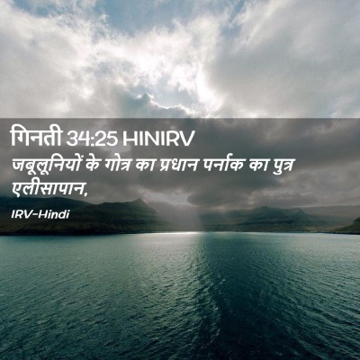 Picture 02 - गिनती 34:25 HINIRV - जबूलूनियों के - Bible Verse Picture