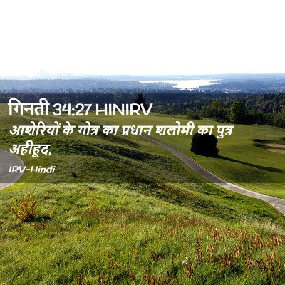 Picture 02 - गिनती 34:27 HINIRV - आशेरियों के गोत्र - Bible Verse Picture