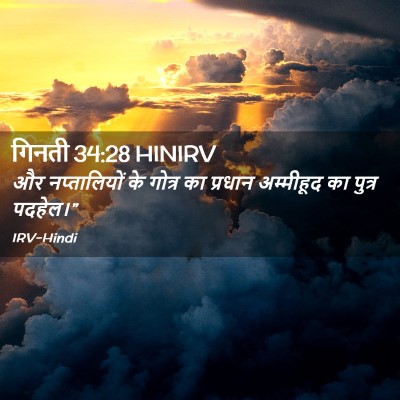 Picture 02 - गिनती 34:28 HINIRV - और नप्तालियों के - Bible Verse Picture