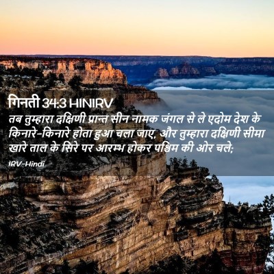 Picture 02 - गिनती 34:3 HINIRV - तब तुम्हारा - Bible Verse Picture