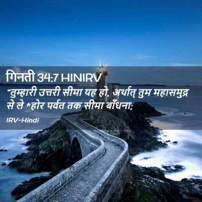 Picture 02 - गिनती 34:7 HINIRV - “तुम्हारी उत्तरी - Bible Verse Picture