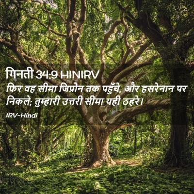 Picture 02 - गिनती 34:9 HINIRV - फिर वह सीमा - Bible Verse Picture