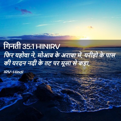 Picture 02 - गिनती 35:1 HINIRV - फिर यहोवा ने, मोआब - Bible Verse Picture