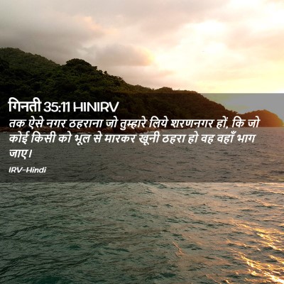 Picture 02 - गिनती 35:11 HINIRV - तक ऐसे नगर ठहराना - Bible Verse Picture