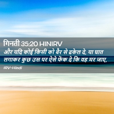 Picture 02 - गिनती 35:20 HINIRV - और यदि कोई किसी को - Bible Verse Picture