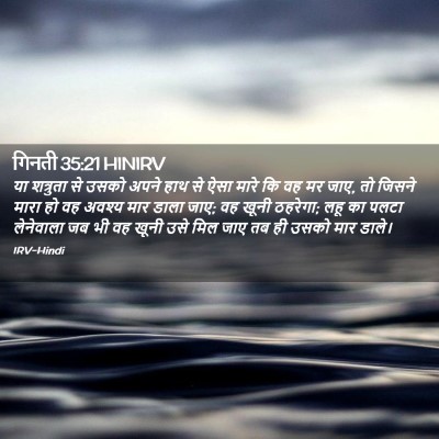 Picture 02 - गिनती 35:21 HINIRV - या शत्रुता से उसको - Bible Verse Picture