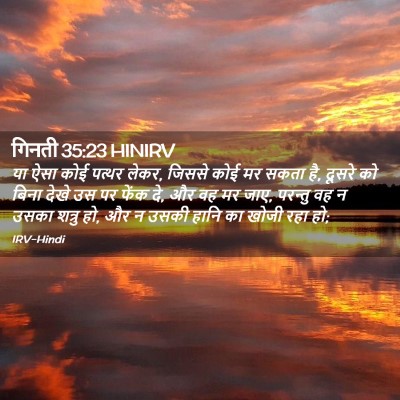 Picture 02 - गिनती 35:23 HINIRV - या ऐसा कोई पत्थर - Bible Verse Picture