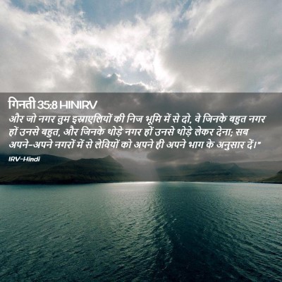 Picture 02 - गिनती 35:8 HINIRV - और जो नगर तुम - Bible Verse Picture