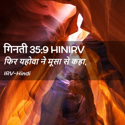 Picture 02 - गिनती 35:9 HINIRV - फिर यहोवा ने मूसा - Bible Verse Picture