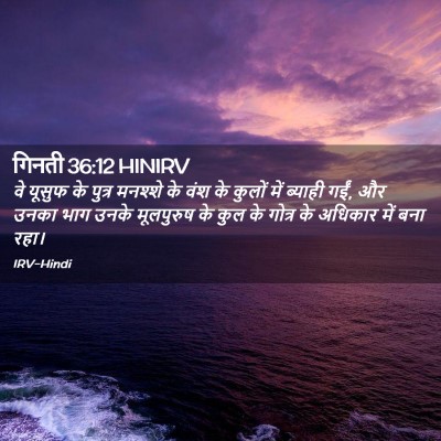 Picture 02 - गिनती 36:12 HINIRV - वे यूसुफ के पुत्र - Bible Verse Picture