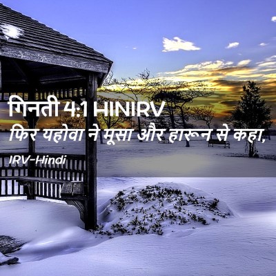 Picture 02 - गिनती 4:1 HINIRV - फिर यहोवा ने मूसा - Bible Verse Picture
