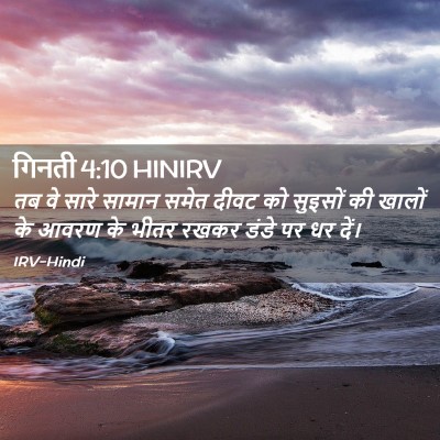 Picture 02 - गिनती 4:10 HINIRV - तब वे सारे सामान - Bible Verse Picture