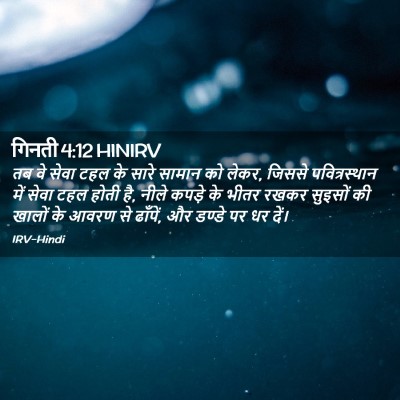 Picture 02 - गिनती 4:12 HINIRV - तब वे सेवा टहल के - Bible Verse Picture