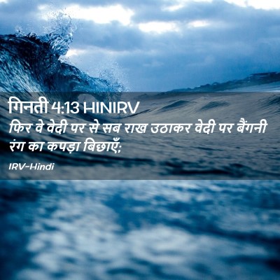 Picture 02 - गिनती 4:13 HINIRV - फिर वे वेदी पर से - Bible Verse Picture