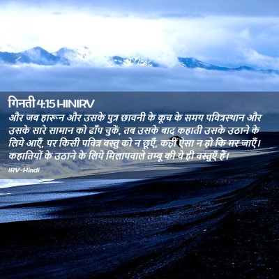 Picture 02 - गिनती 4:15 HINIRV - और जब हारून और उसके - Bible Verse Picture