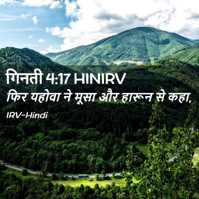 Picture 02 - गिनती 4:17 HINIRV - फिर यहोवा ने मूसा - Bible Verse Picture