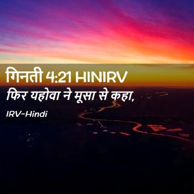 Picture 02 - गिनती 4:21 HINIRV - फिर यहोवा ने मूसा - Bible Verse Picture