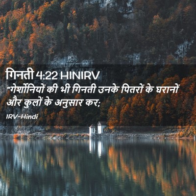 Picture 02 - गिनती 4:22 HINIRV - “गेर्शोनियों की - Bible Verse Picture