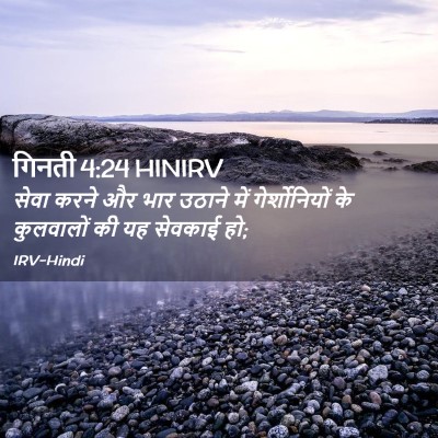 Picture 02 - गिनती 4:24 HINIRV - सेवा करने और भार - Bible Verse Picture