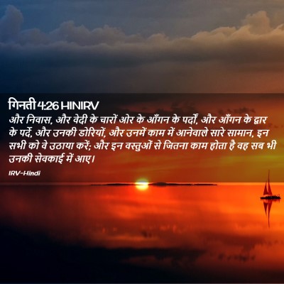 Picture 02 - गिनती 4:26 HINIRV - और निवास, और वेदी - Bible Verse Picture