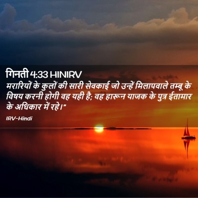 Picture 02 - गिनती 4:33 HINIRV - मरारियों के कुलों - Bible Verse Picture